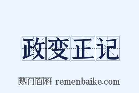 政变正记是什么意思的图片